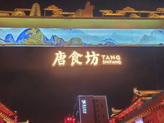 -大唐不夜城