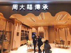 -周大福CHOW TAI FOOK(万象城店)
