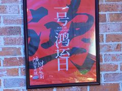 -鸿姐老火锅(静安店)