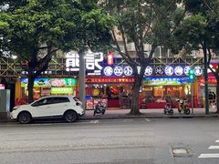 -熊记虾王·小龙虾(东晓南店)