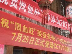门面-周血旺老店