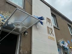 -南枝小馆(银鱼巷店)