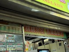 -澳门长洲糯米糍(柯打苏沙街店)