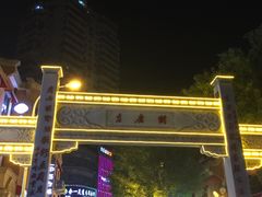-吉庆街美食广场