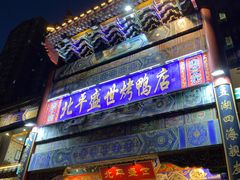 门面-北平盛世·新京菜·北京烤鸭(劲松·双井店)