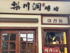 -梨川洞韩式烤肉(古子城店)