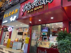 -王浩儿纪六孃甜皮鸭(东大街店)