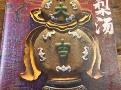 -小吊梨汤·北京菜·烤鸭(鸟巢店)