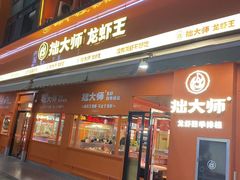 -拙大师·龙虾四季排档·夜宵至凌晨4点(唯亭店)
