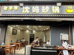 -沈妈砂锅(双楠店)