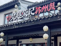 -吴越荣记·苏州菜·松鼠桂鱼(娄门景区店)