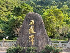 -宁波五龙潭景区