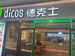 -德克士(五洲餐厅)