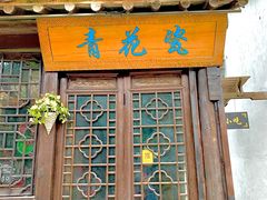 -惠山古镇·寄畅园