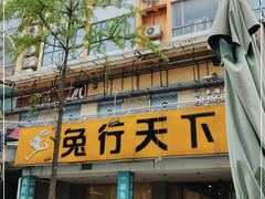 门面-椒小兔·盐帮川菜中餐厅(金沙时代广场店)