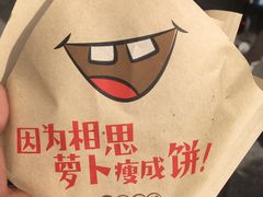 -萝卜丝饼