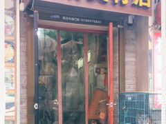 门面-阿清煲仔店(纺织城店)
