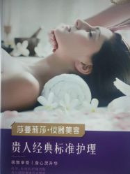 -莎蔓莉莎美容会所