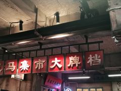 门面-五马集·海鲜·温州大牌档(黑金冠五马街十字路口店)