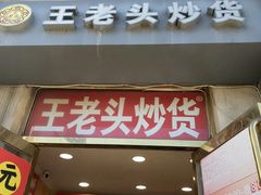 -王老头炒货(天坛东路店)