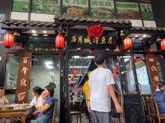 -西月城谭豆花(春熙路店)