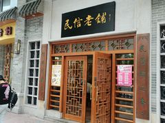 门面-民信老铺(华盖路店)