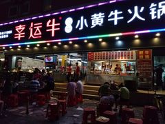 门面-幸运牛汕头小黄牛牛肉火锅(梅林店)