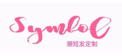 -型走Symbol造型
