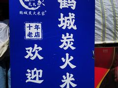 -米家·鹤城炭火米家(直营总店)