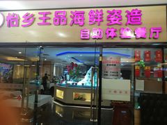 门面-怡乡王品海鲜姿造自助体验餐厅(大岛商业广场店)