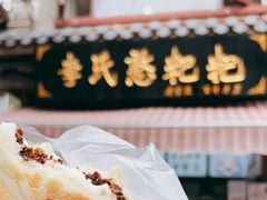 -李氏憨粑粑(官渡古镇店)