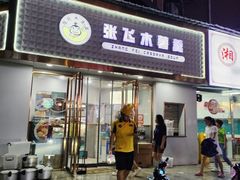 -张飞木薯羹(金鱼巷店)