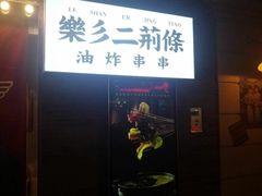 门面-乐彡炸串·烤苕皮(西单华威约饭街店)