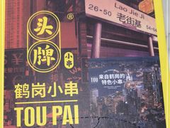 门面-头牌·鹤岗小串(万达店)