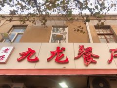 门面-九龙餐厅(大沽路店)