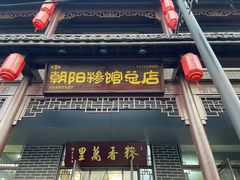 -朝阳糁馆