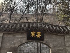 -西安曲江寒窑遗址公园