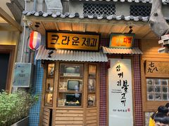 -789韩料食堂(创意产业园店)