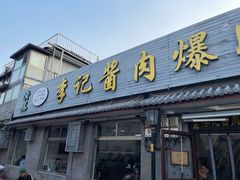 -清真·鸦儿李记·小馆(后海店)