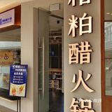 品质出众，就来糟粕醋这儿试试