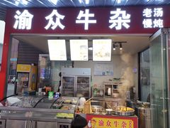 -渝众牛杂(华熙LIVE·鱼洞店)