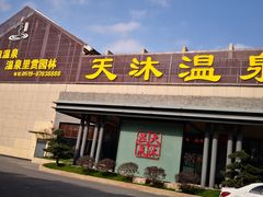 -溧阳天目湖天沐温泉