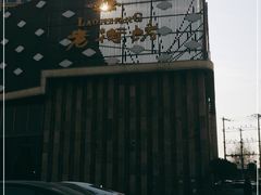 -老街坊美食汇(玉兰大街店)