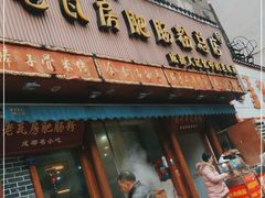 门面-青石桥老瓦房肥肠粉总店(青石桥总店)