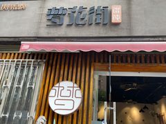 门面-梦花街馄饨店(中华苑店)