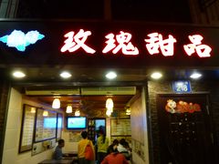 门面-玫瑰甜品(文明路店)