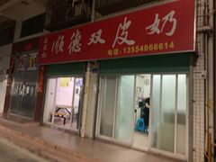-老周记顺德双皮奶