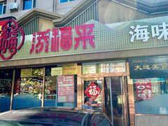 -添福来墨鱼饺子 · 海鲜东北菜(泡崖店)