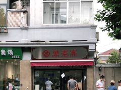 -万寿斋(山阴路店)