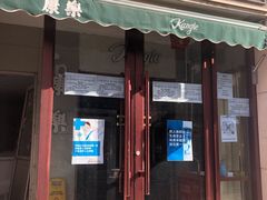 门面-康乐(滨江道店)